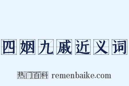 四姻九戚近义词是什么意思的图片